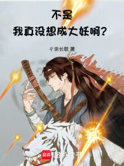 不是，我真没想成大妖啊？ 封面