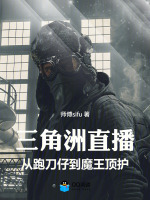 三角洲直播，从跑刀仔到魔王顶护最新章节在线阅读