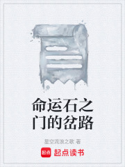 命运石之门的岔路在线阅读
