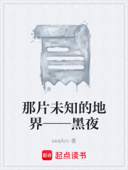 那片未知的地界——黑夜在线阅读