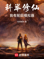 科举修仙：我有轮回模拟器封面