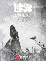 迷雾如何揭开？在线阅读