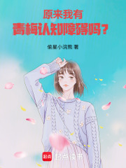 关于谁是青梅谁是天降的这件小事 封面