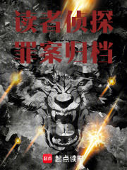 读者侦探：罪案归档在线阅读