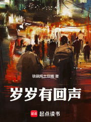 岁岁有回声