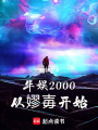 华娱2000从嫪毐开始在线阅读
