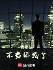 我重生不当舔狗了在线阅读