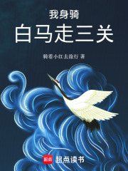 我身骑白马走三关在线阅读