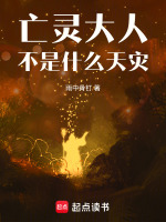 亡灵大人不是什么天灾封面