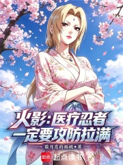 火影：医疗忍者一定要攻防拉满 封面