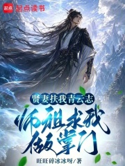 贤妻扶我青云志，师祖求我做掌门在线阅读