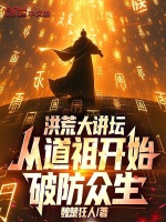洪荒大讲坛，从道祖开始破防众生封面