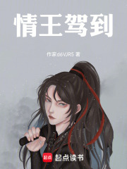 情王驾到在线阅读