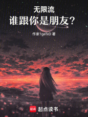 无限流：谁跟你是朋友？在线阅读