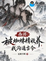 西游：被蜘蛛精收养，我沟通古今封面