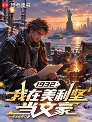 1932：我在美利坚当文豪