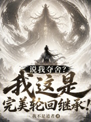 说我夺舍？我这是完美轮回继承！在线阅读