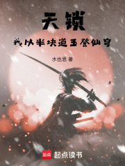 天锁：我以半块道玉登仙穹在线阅读