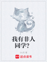 我有非人同学？在线阅读
