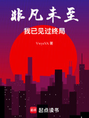 非凡未至，我已见过终局 封面