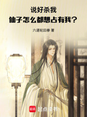 说好杀我，仙子怎么都想占有我？在线阅读