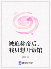 被迫称帝后，我只想开饭馆在线阅读