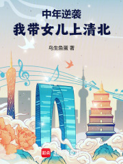 中年逆袭，我带女儿上清北