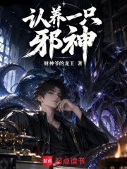 认养一只邪神 封面