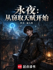 永夜：从窃取天赋开始 封面