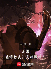无限：宿傩打我？真的假的？在线阅读