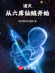 诸天:从六库仙贼开始 封面