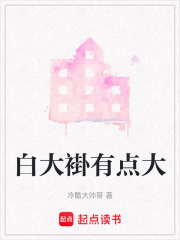 白大褂有点大在线阅读