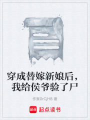 穿成替嫁新娘后，我给侯爷验了尸在线阅读
