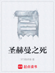 圣赫曼之死在线阅读