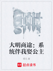 大明商途：系统伴我娶公主在线阅读