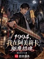 1994，我在阿美莉卡驱魔招魂在线阅读