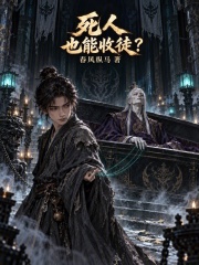 死人也能收徒? 封面