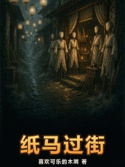 纸马过街在线阅读
