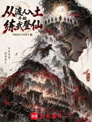 从渡人入土开始练武登仙！ 封面