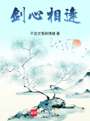 剑心相逢在线阅读