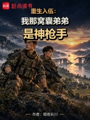 重生入伍：我那窝囊弟弟是神枪手在线阅读
