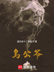 乌公爷在线阅读