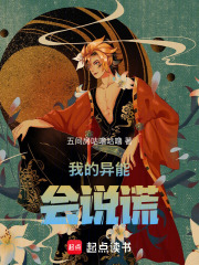 我的异能会说谎