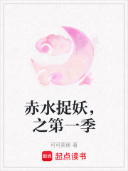 赤水捉妖，之第一季在线阅读
