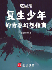 这里是复生少年的青春幻想物语！ 封面