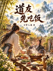 道友先吃饭 封面