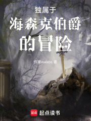 独属于海森克伯爵的冒险在线阅读
