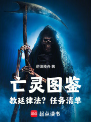 亡灵图鉴:教廷律法?任务清单! 封面