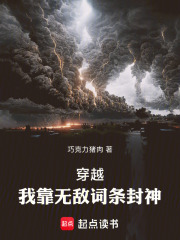 穿越:我靠无敌词条封神 封面