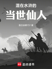 混在水浒的当世仙人！在线阅读